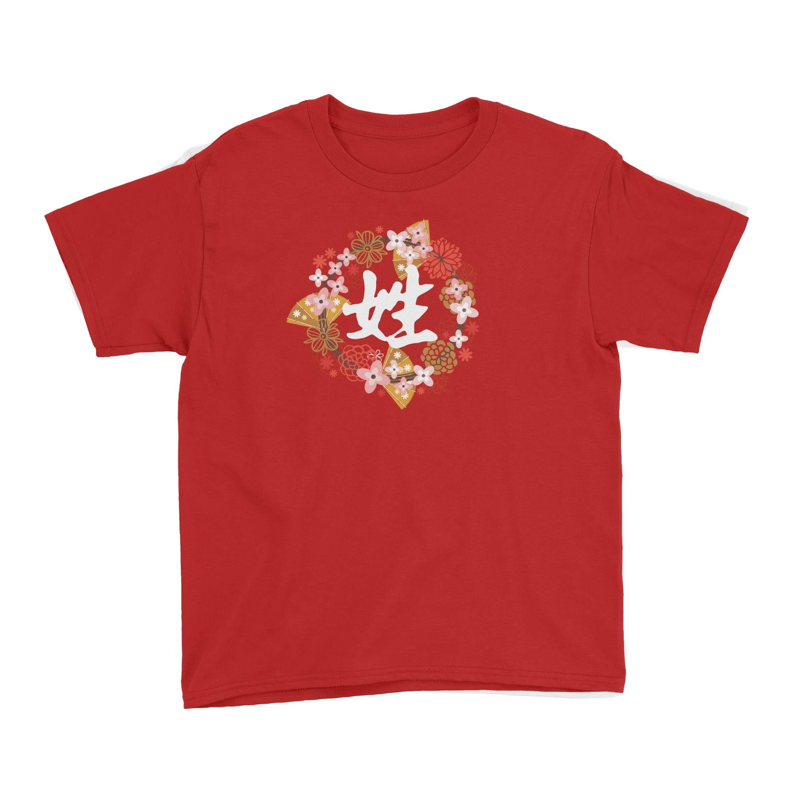 Chinese New Year Surname with Floral Elements Kid's T-Shirt  Personalizable Designs