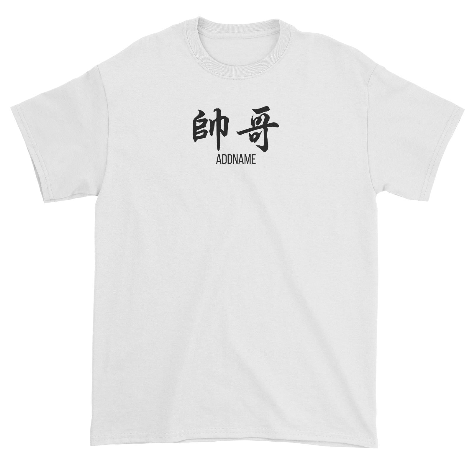 Handsome Brother in Chinese Calligraphy Unisex T-Shirt