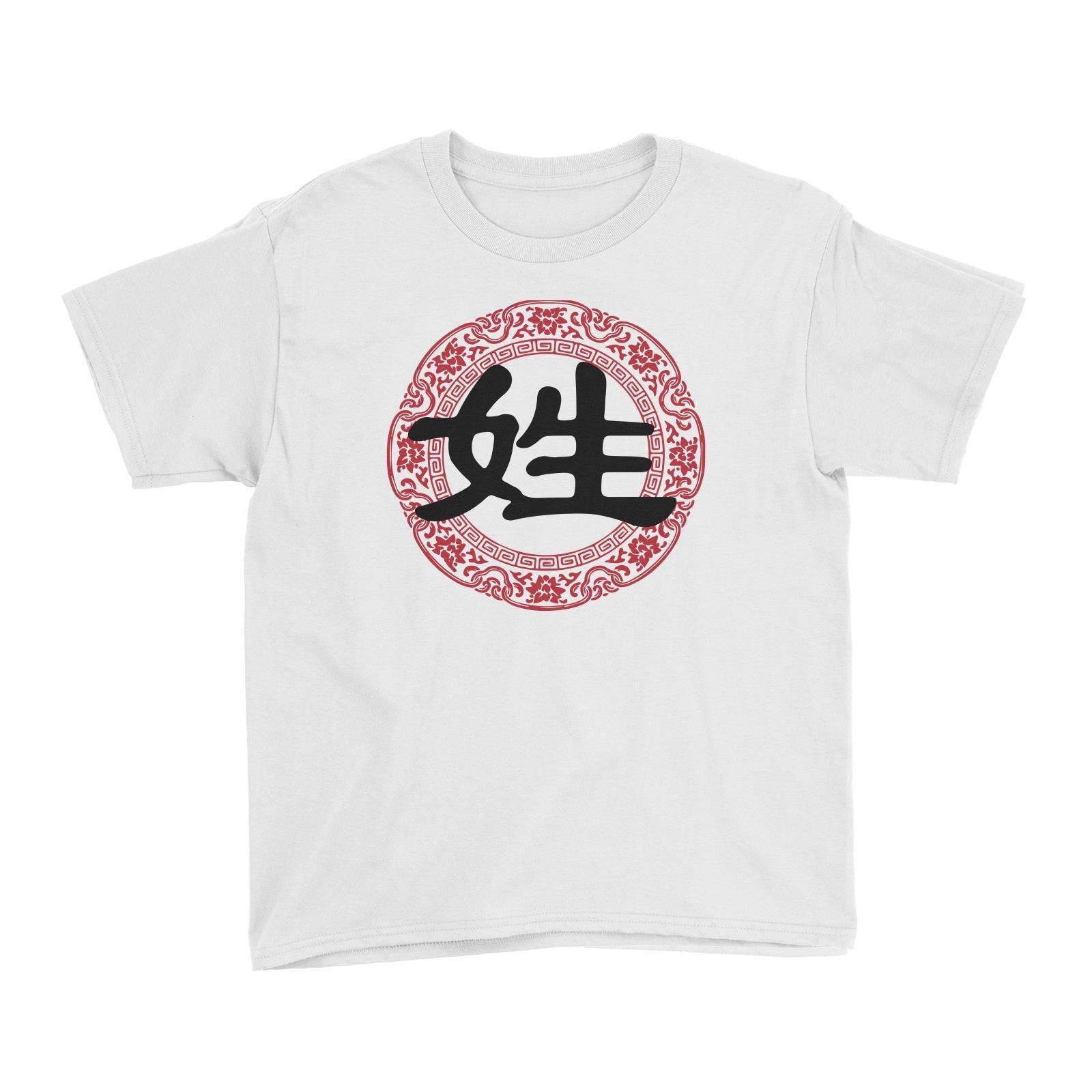 Chinese New Year Emblem Add Surname Kid's T-Shirt