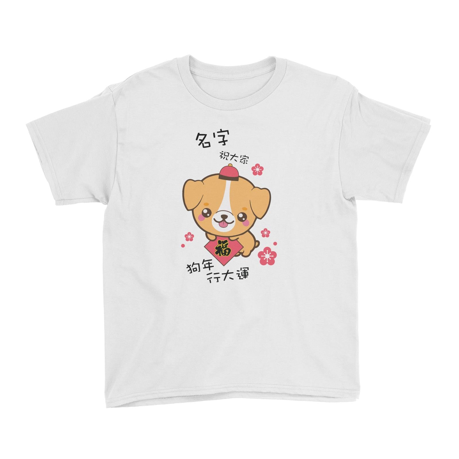 Chinese New Year Cute Dog Wishes Everyone Happy CNY Kid's T-Shirt  Personalizable Designs