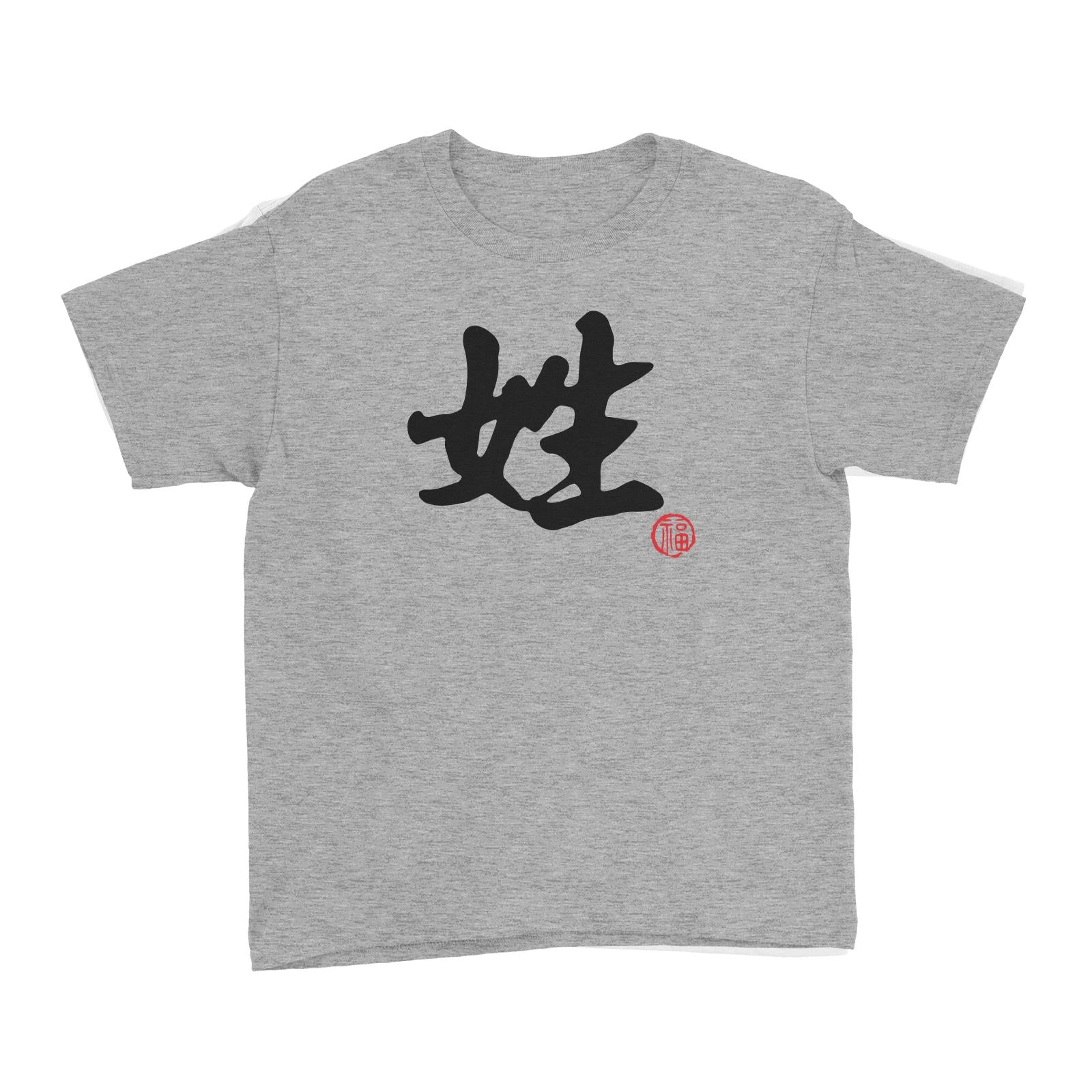 Chinese Surname B&W with Prosperity Seal Kid's T-Shirt Matching Family Personalizable Designs