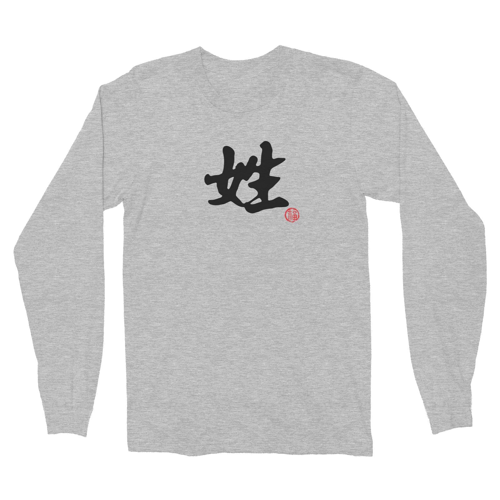 Chinese Surname B&W with Prosperity Seal Long Sleeve Unisex T-Shirt Matching Family Personalizable Designs