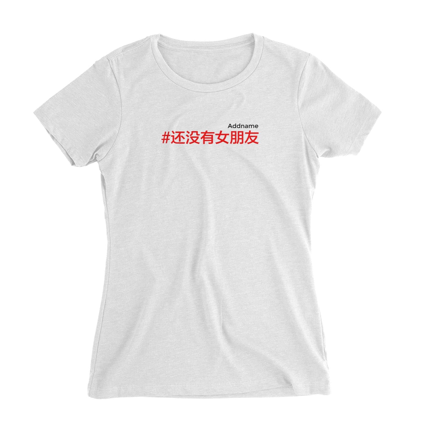 Chinese New Year Hashtag Still no Girlfriend Women's Slim Fit T-Shirt  Personalizable Designs Funny