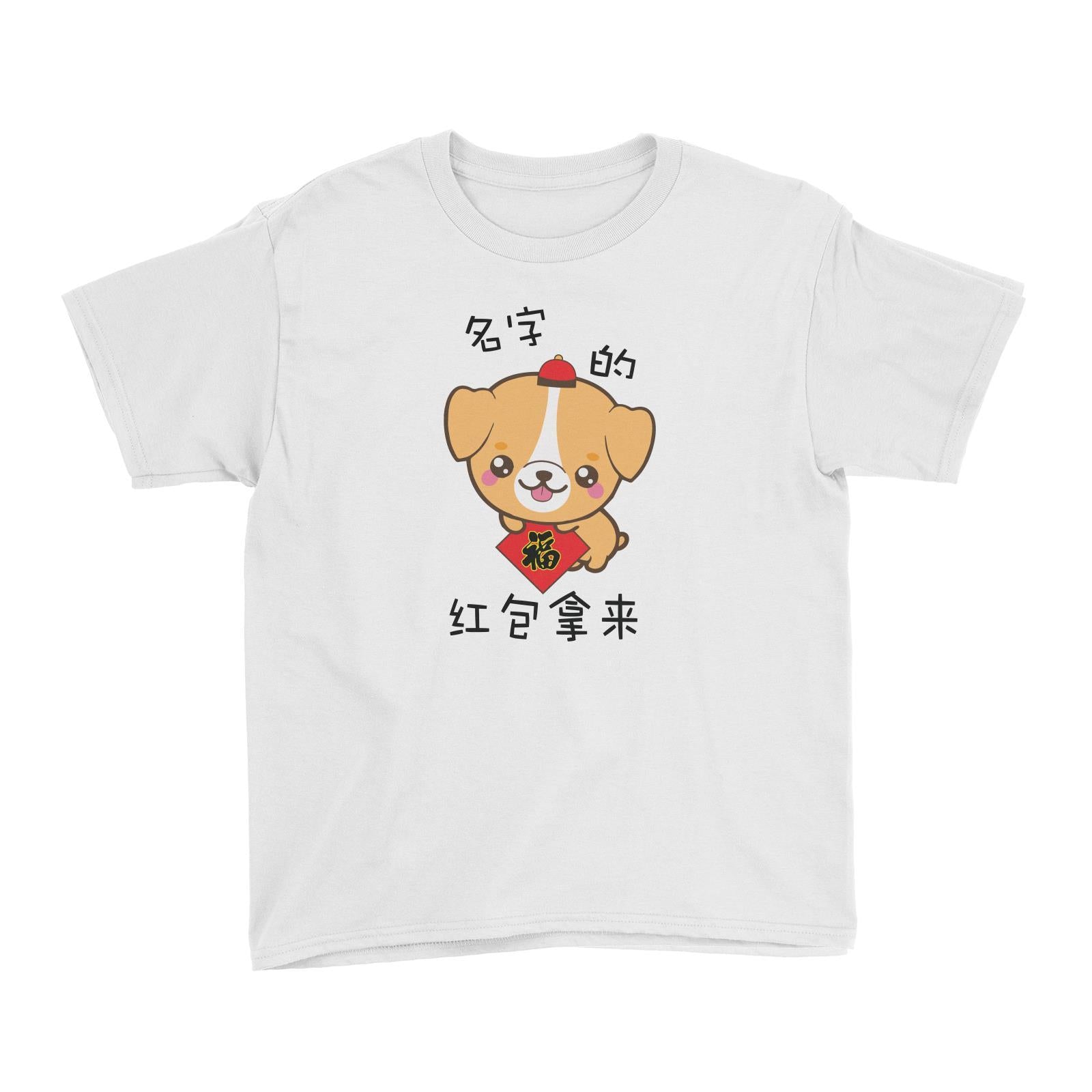 Chinese New Year Cute Dog Where is my Ang Pao Kid's T-Shirt  Personalizable Designs Funny Ang Pao Collector
