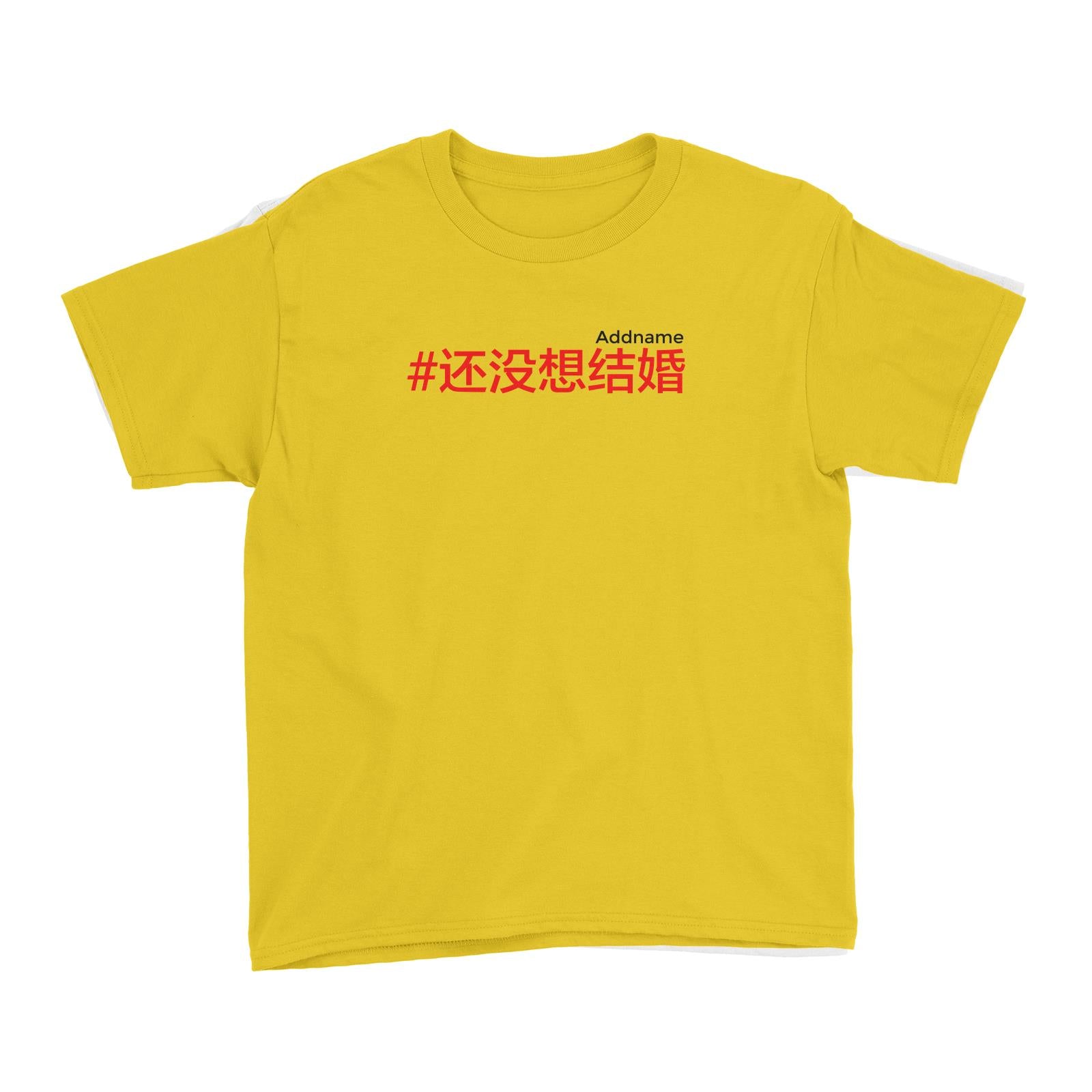 Chinese New Year Hashtag Still Not Getting Married Kid's T-Shirt  Personalizable Designs Funny