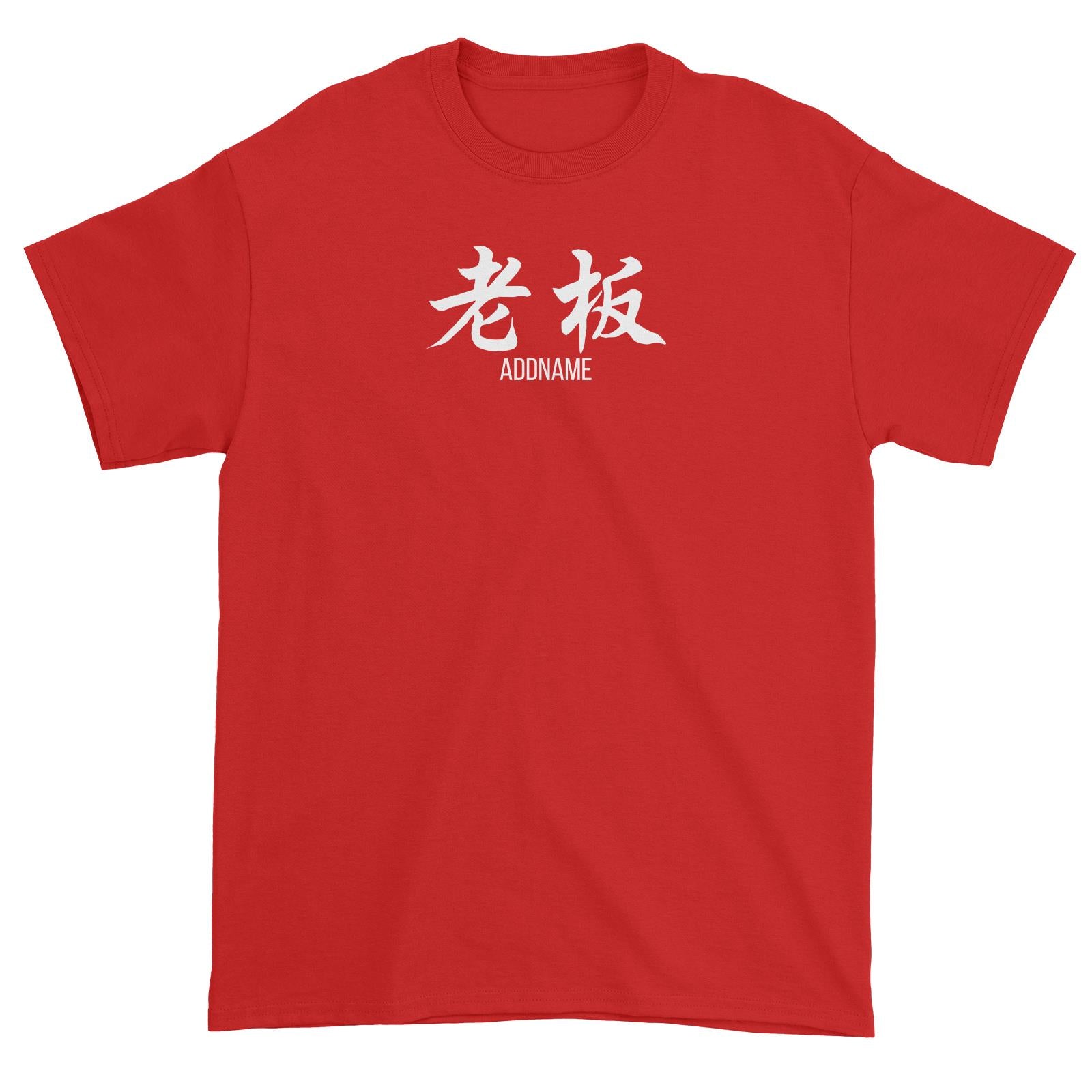 Boss in Chinese Calligraphy Unisex T-Shirt