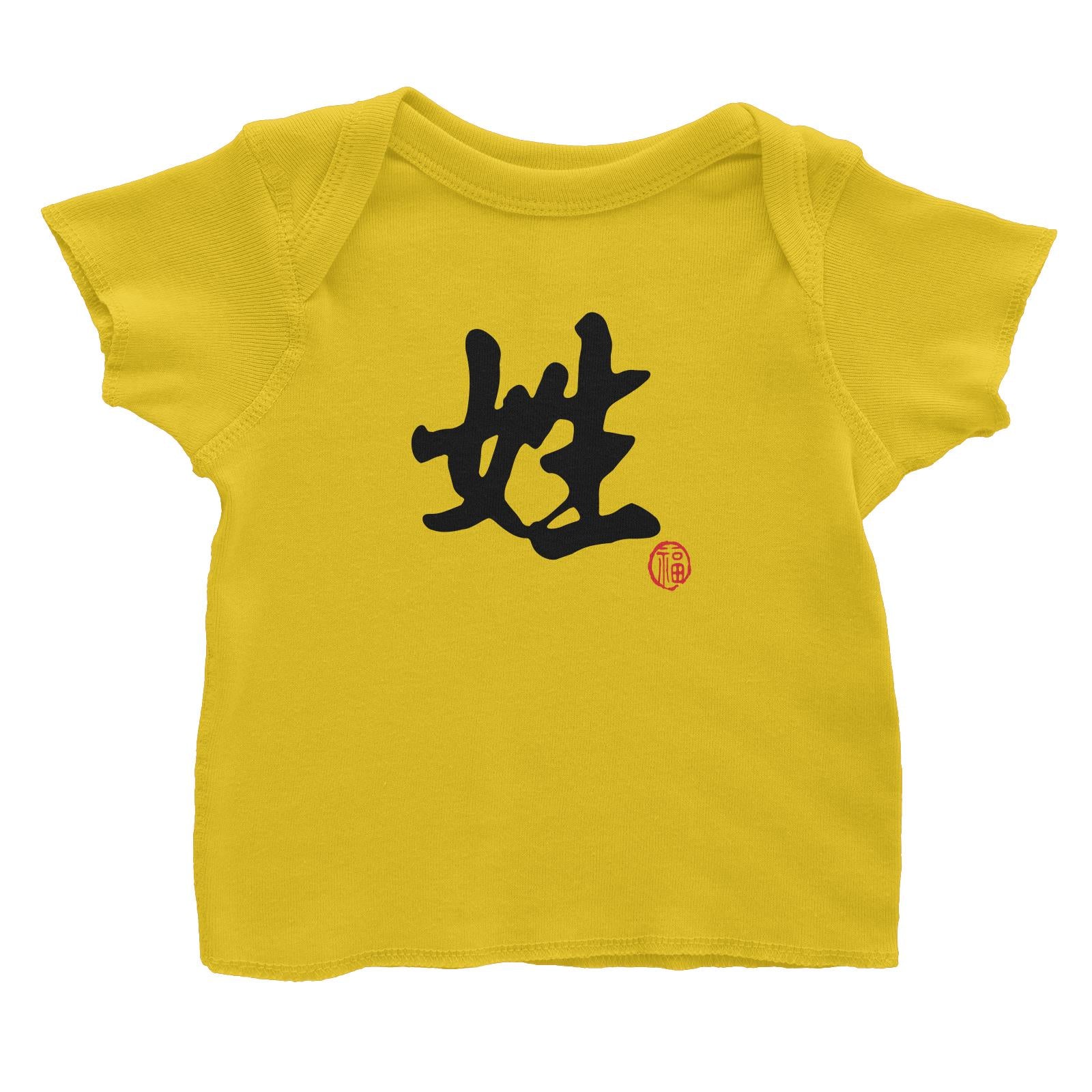 Chinese Surname B&W with Prosperity Seal Baby T-Shirt Matching Family Personalizable Designs