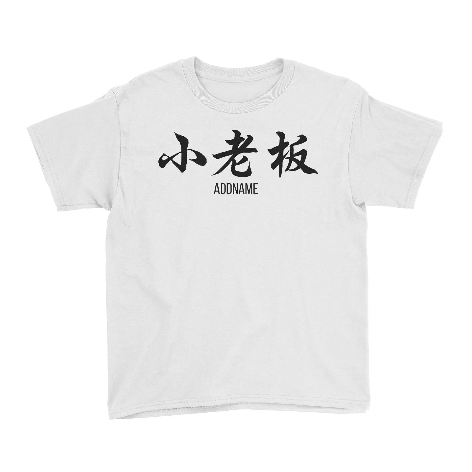 Small Boss in Chinese Calligraphy Kid's T-Shirt
