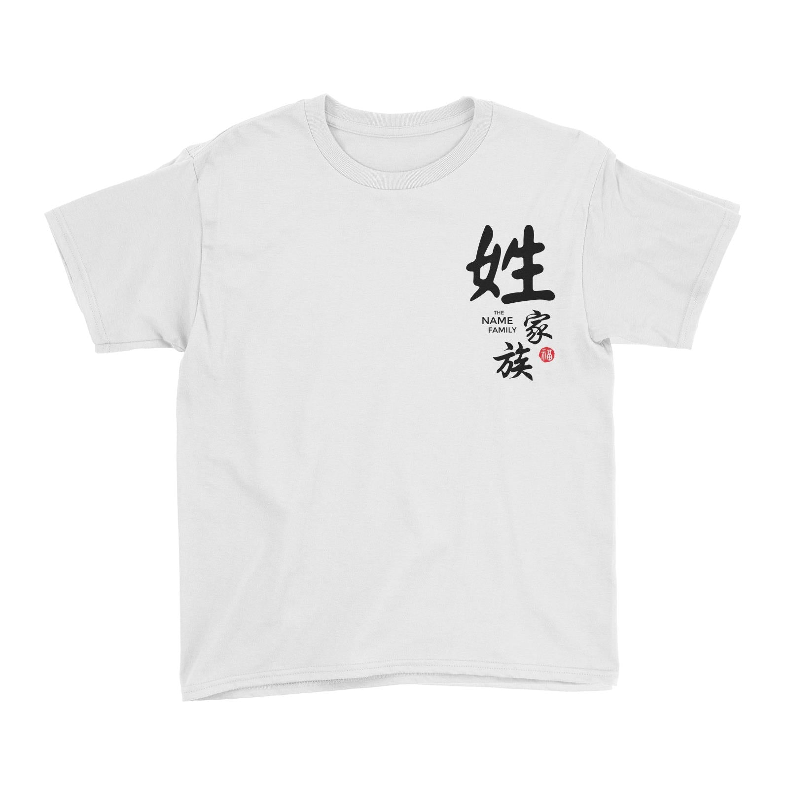 Chinese New Year Bai Jia Xing Addname Kid's T-Shirt