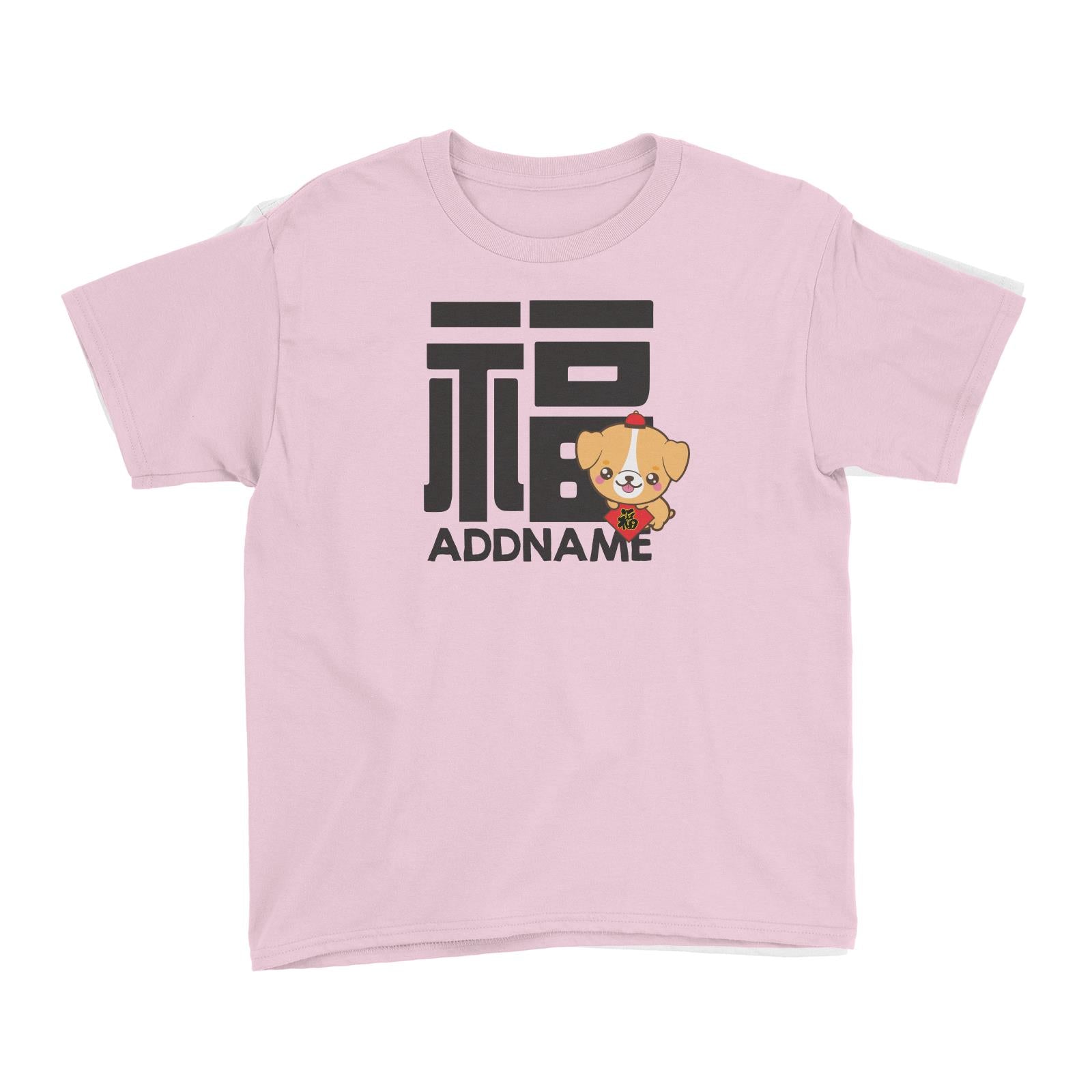Chinese New Year Dog Prosperity Addname Kid's T-Shirt  Personalizable Designs Cute Dog Cute
