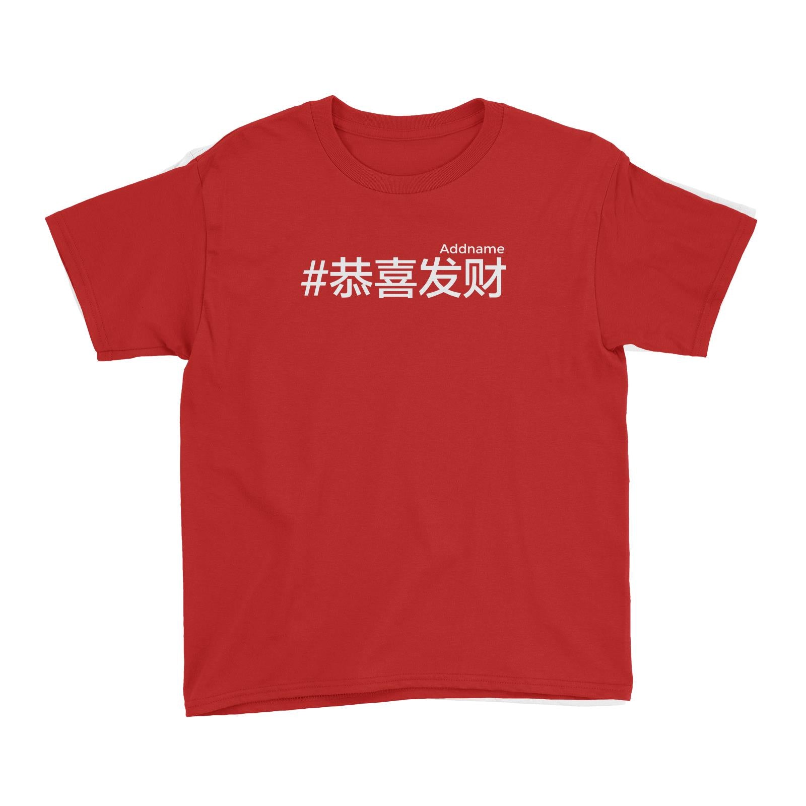 Chinese New Year Hashtag Gong Xi Fa Cai Chinese Kid's T-Shirt  Personalizable Designs