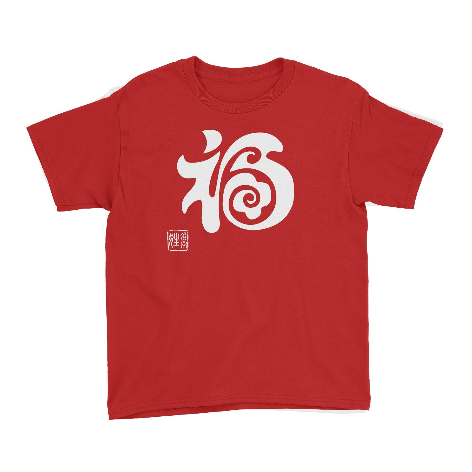 Chinese New Year Prosperity White Text with Name Stamp Kid's T-Shirt Personalizable Designs