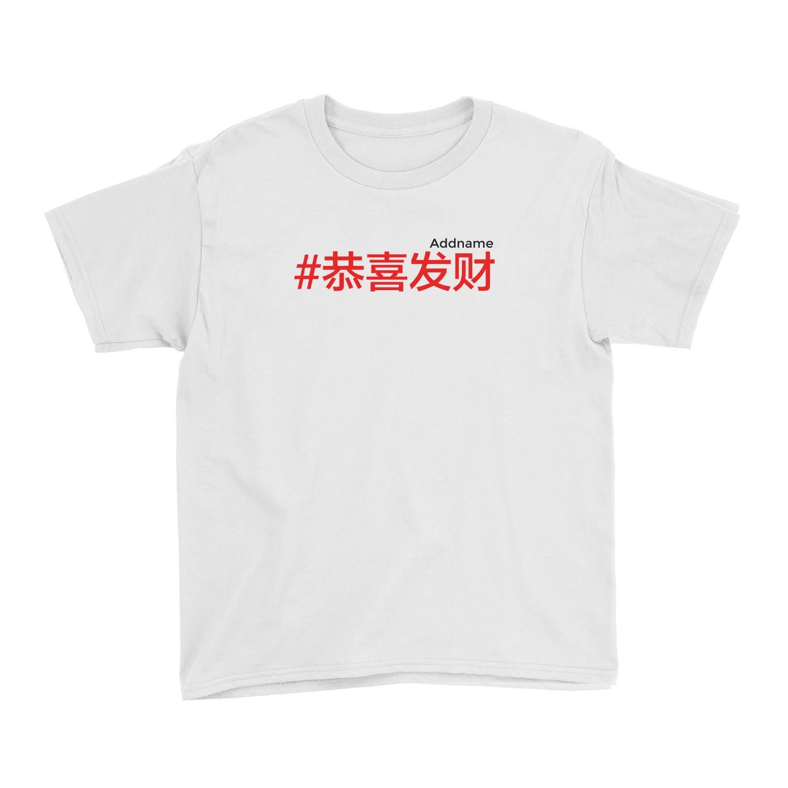 Chinese New Year Hashtag Gong Xi Fa Cai Chinese Kid's T-Shirt  Personalizable Designs