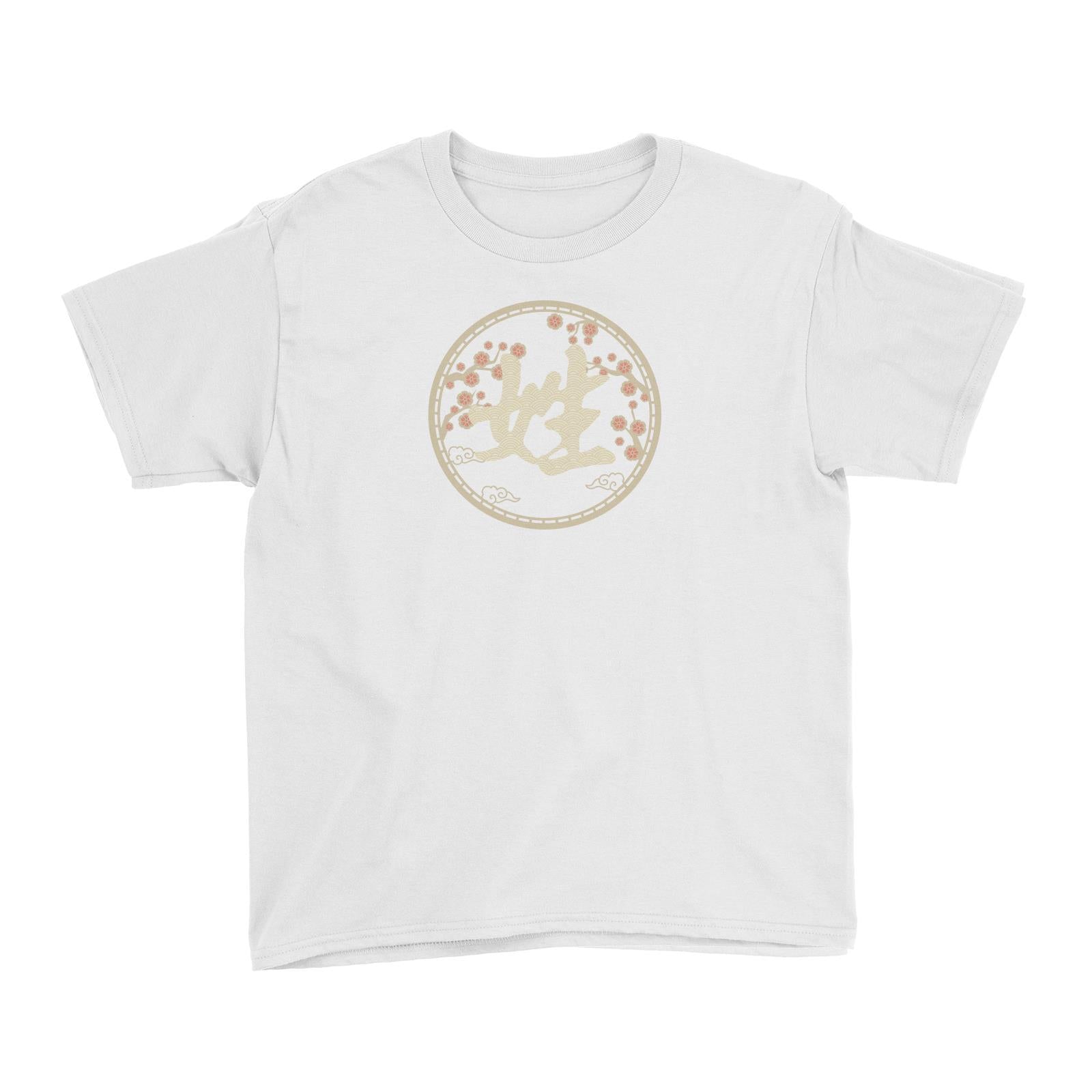 Chinese New Year Patterned Surname with Flower Kid's T-Shirt  Personalizable Designs