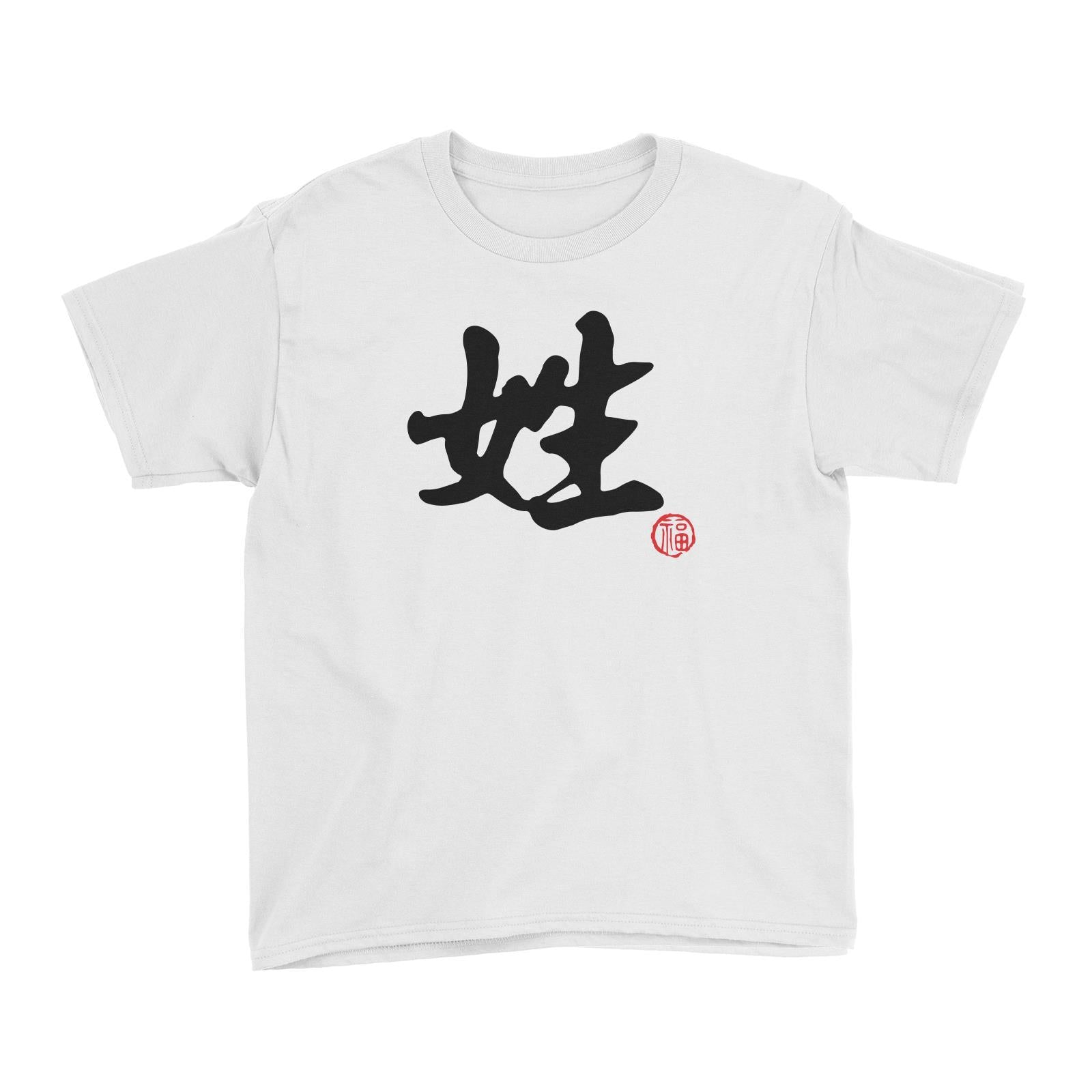 Chinese Surname B&W with Prosperity Seal Kid's T-Shirt Matching Family Personalizable Designs