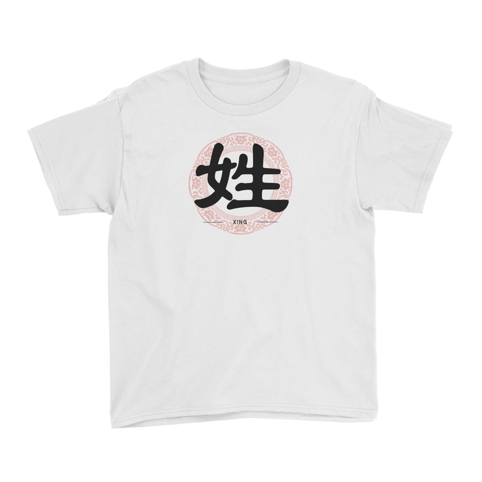 Chinese New Year Yellow Surname with Floral Emblem Kid's T-Shirt  Personalizable Designs Name Stamp
