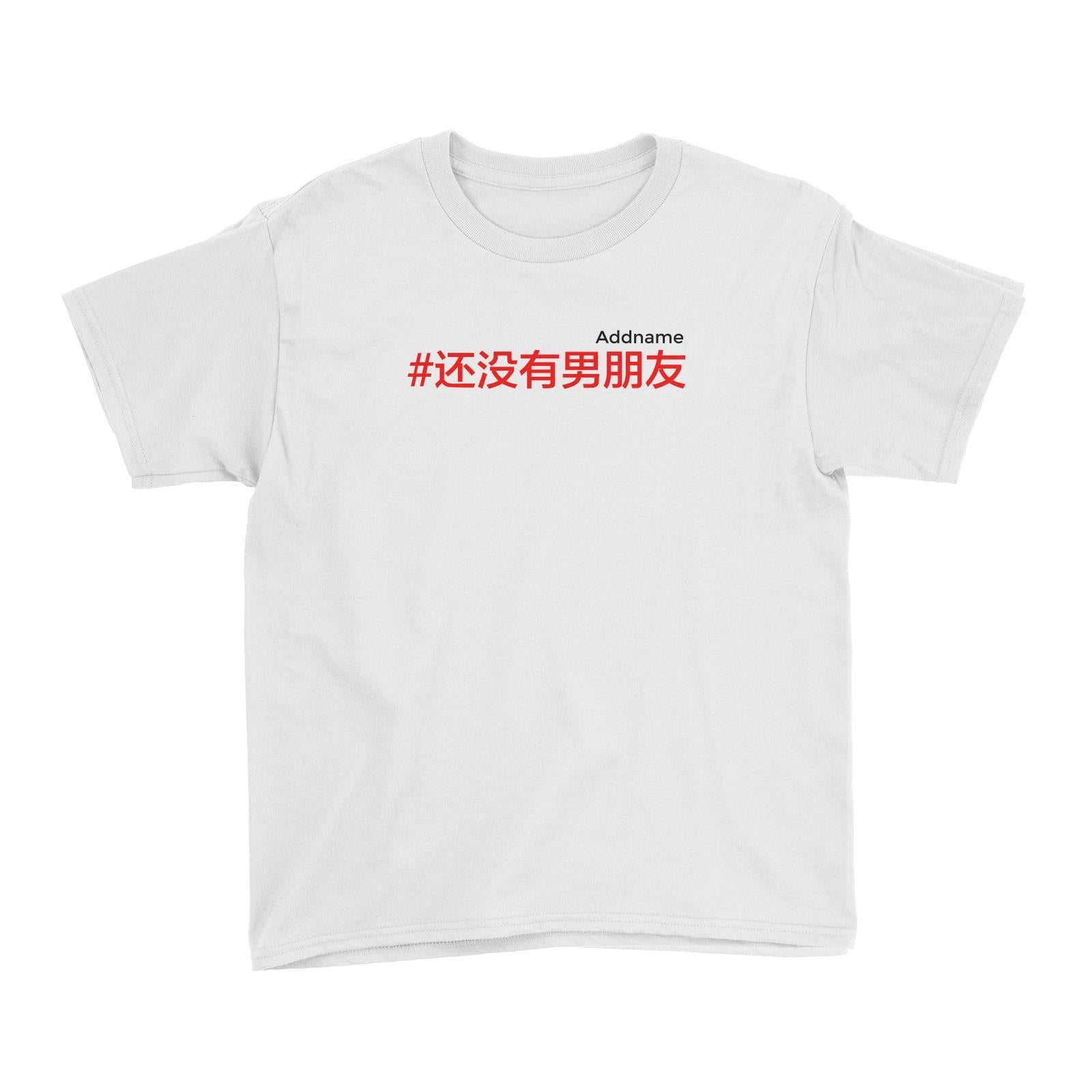 Chinese New Year Hashtag Still no Boyfriend Kid's T-Shirt  Personalizable Designs Funny