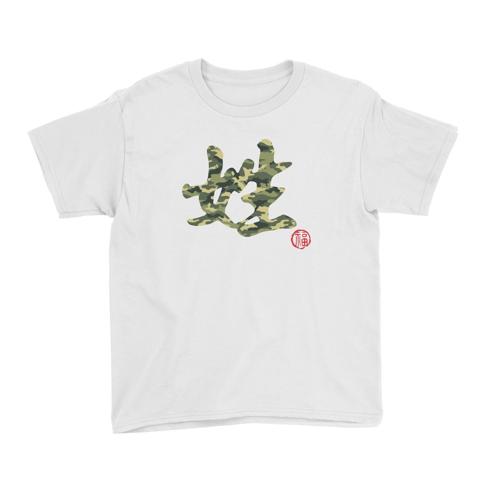 Chinese Surname Green Camo Pattern with Prosperity Seal Kid's T-Shirt Matching Family Personalizable Designs