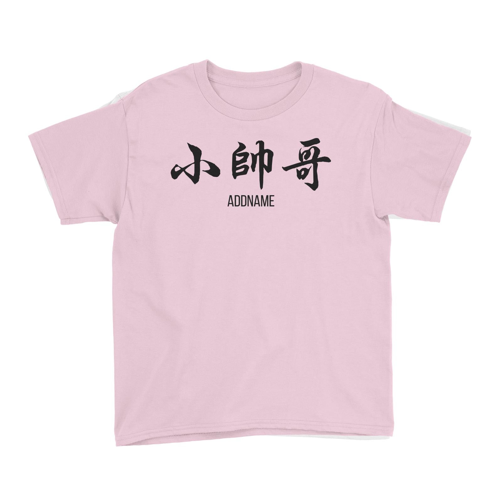 Small Handsome Brother in Chinese Calligraphy Kid's T-Shirt