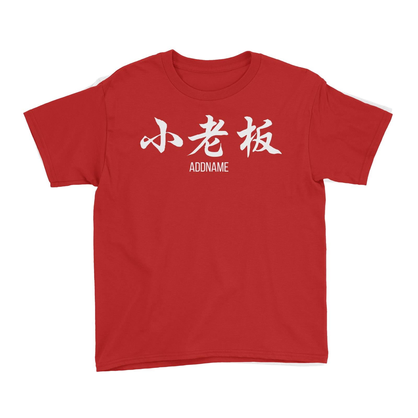 Small Boss in Chinese Calligraphy Kid's T-Shirt