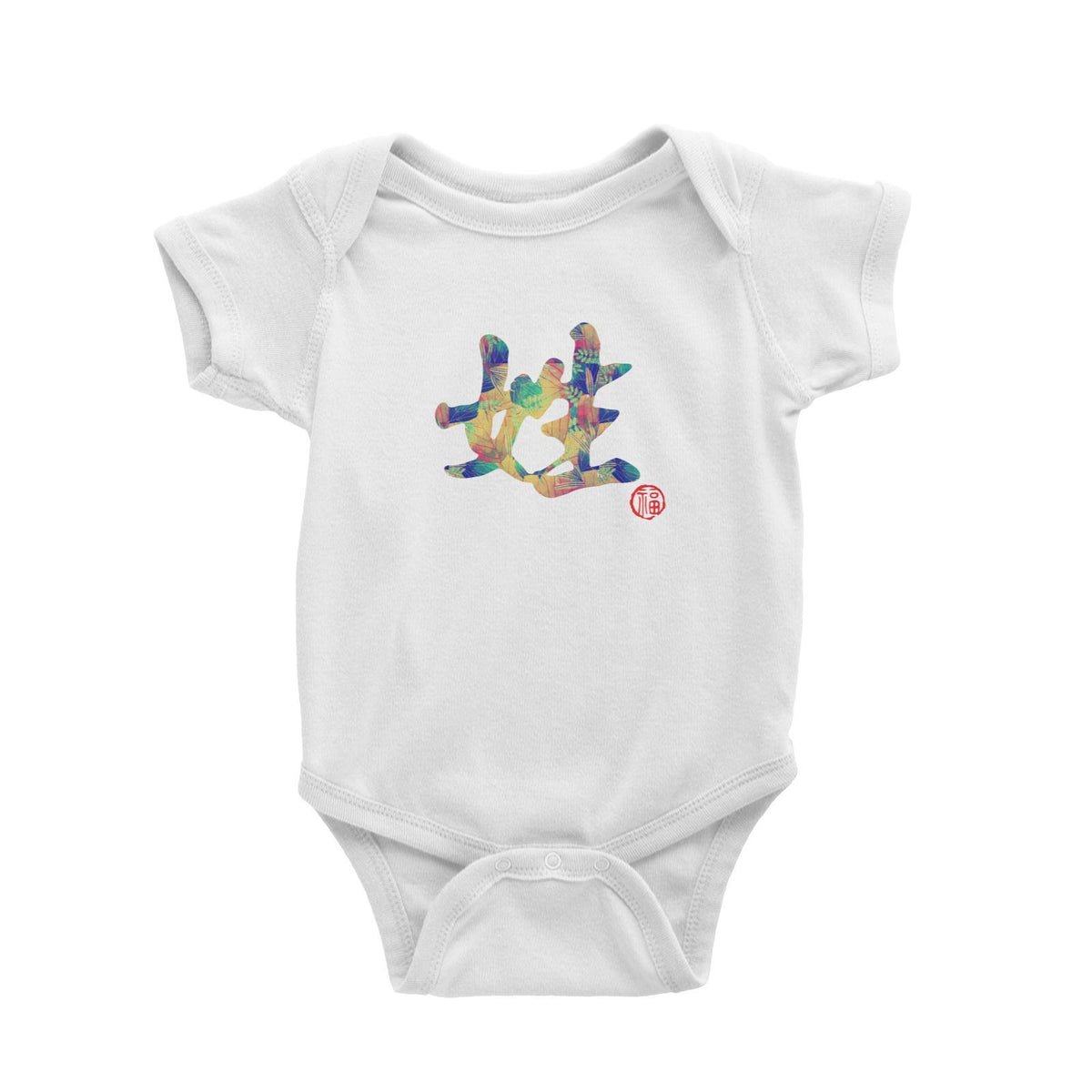 Chinese Surname Colour Nature Pattern with Prosperity Seal Baby Romper Matching Family Personalizable Designs