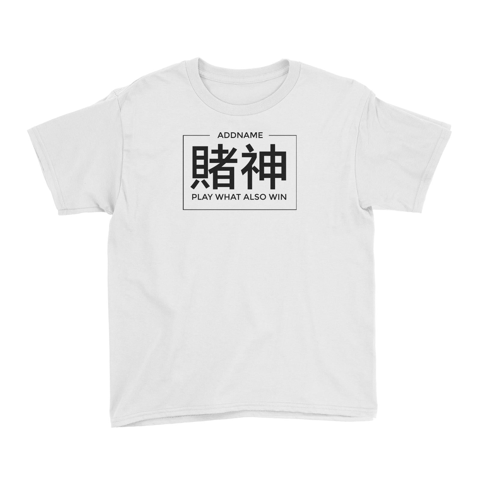 Chinese New Year God of Gambling Addname Kid's T-Shirt  Personalizable Designs Funny