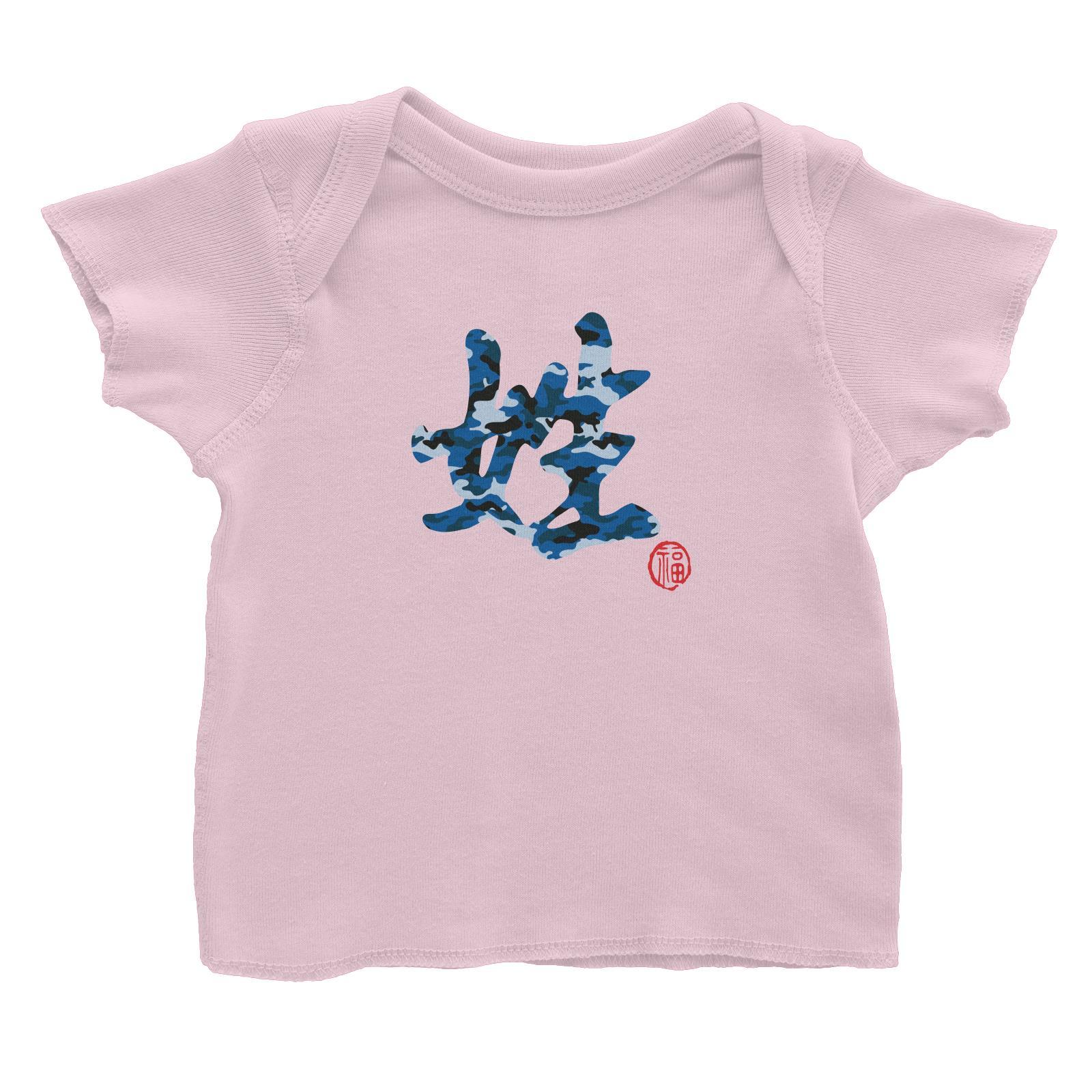 Chinese Surname Blue Camo Pattern with Prosperity Seal Baby T-Shirt Matching Family Personalizable Designs