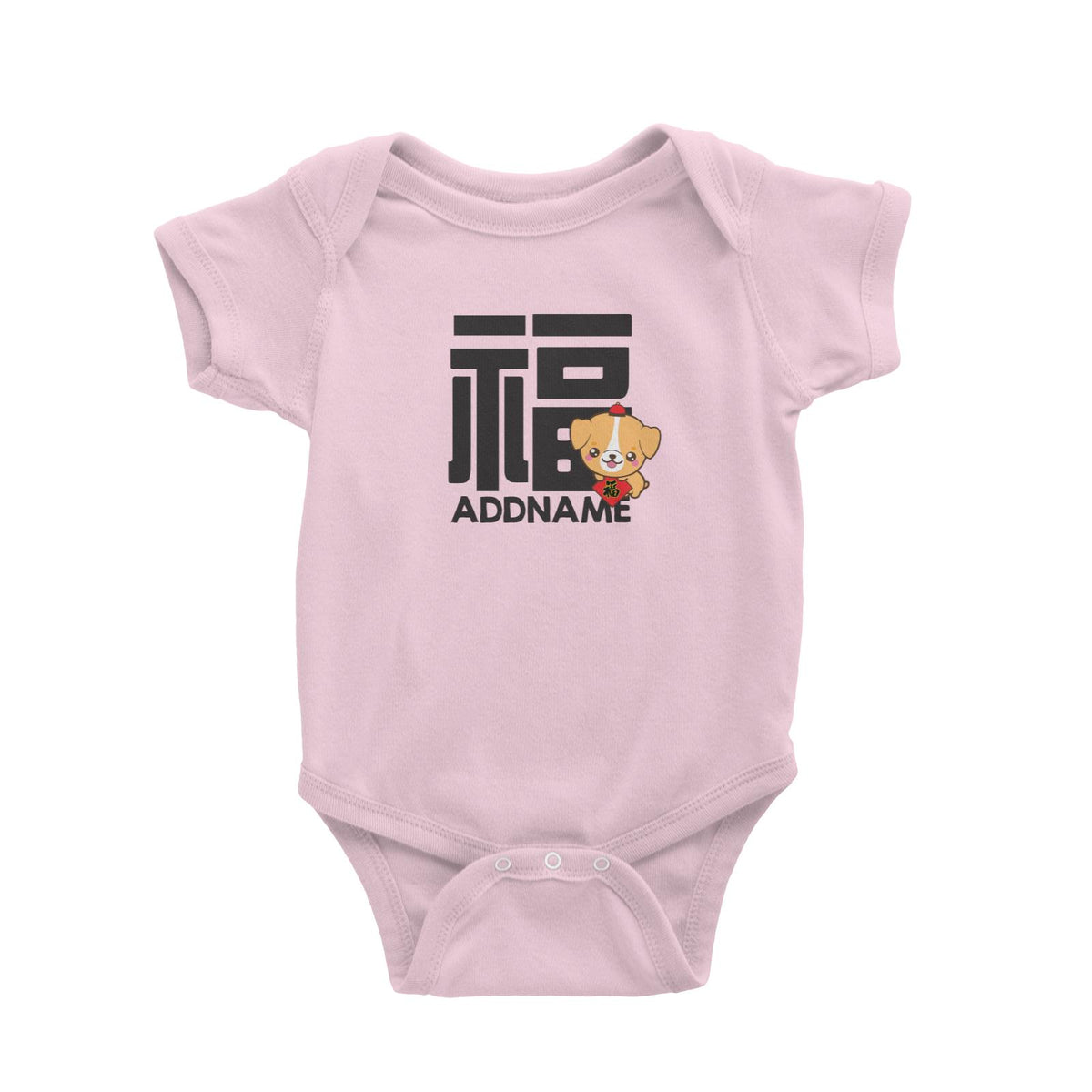 Chinese New Year Dog Prosperity Addname Baby Romper  Personalizable Designs Cute Dog Cute