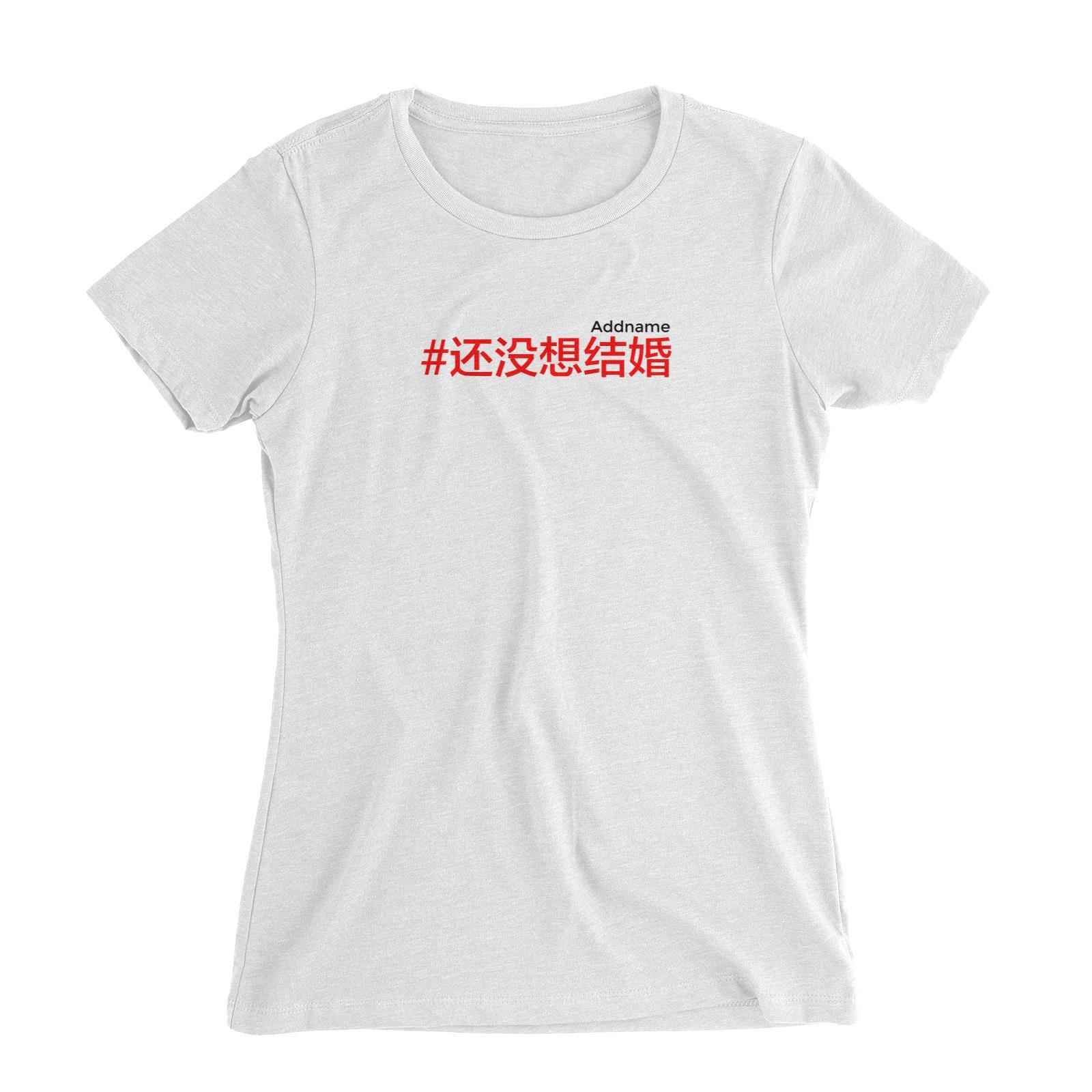 Chinese New Year Hashtag Still Not Getting Married Women's Slim Fit T-Shirt  Personalizable Designs Funny