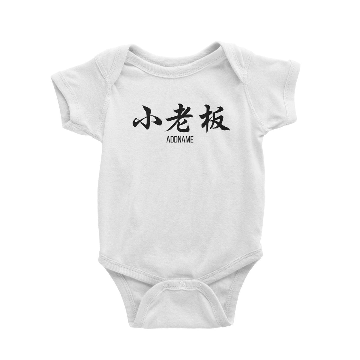 Small Boss in Chinese Calligraphy Baby Romper