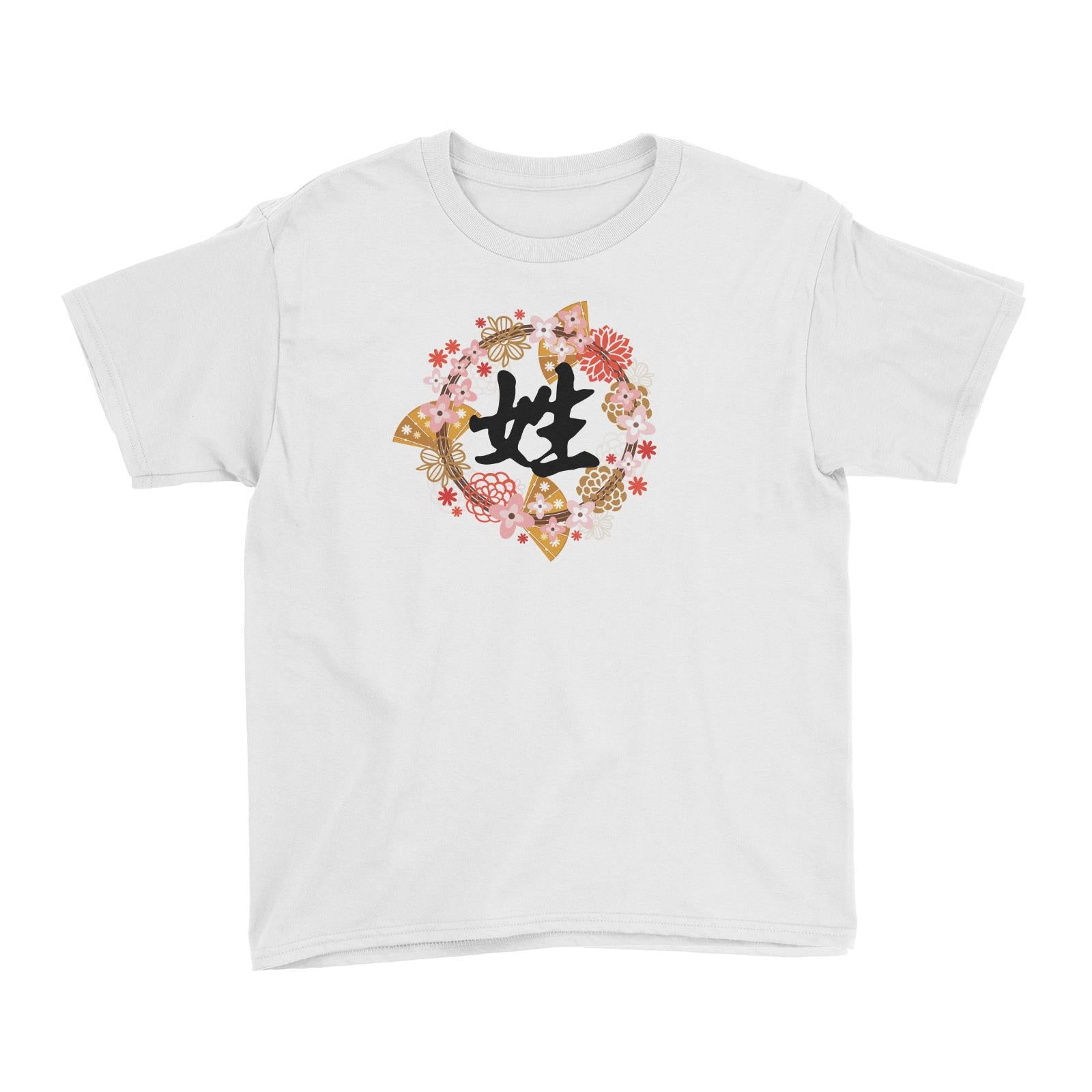 Chinese New Year Surname with Floral Elements Kid's T-Shirt  Personalizable Designs