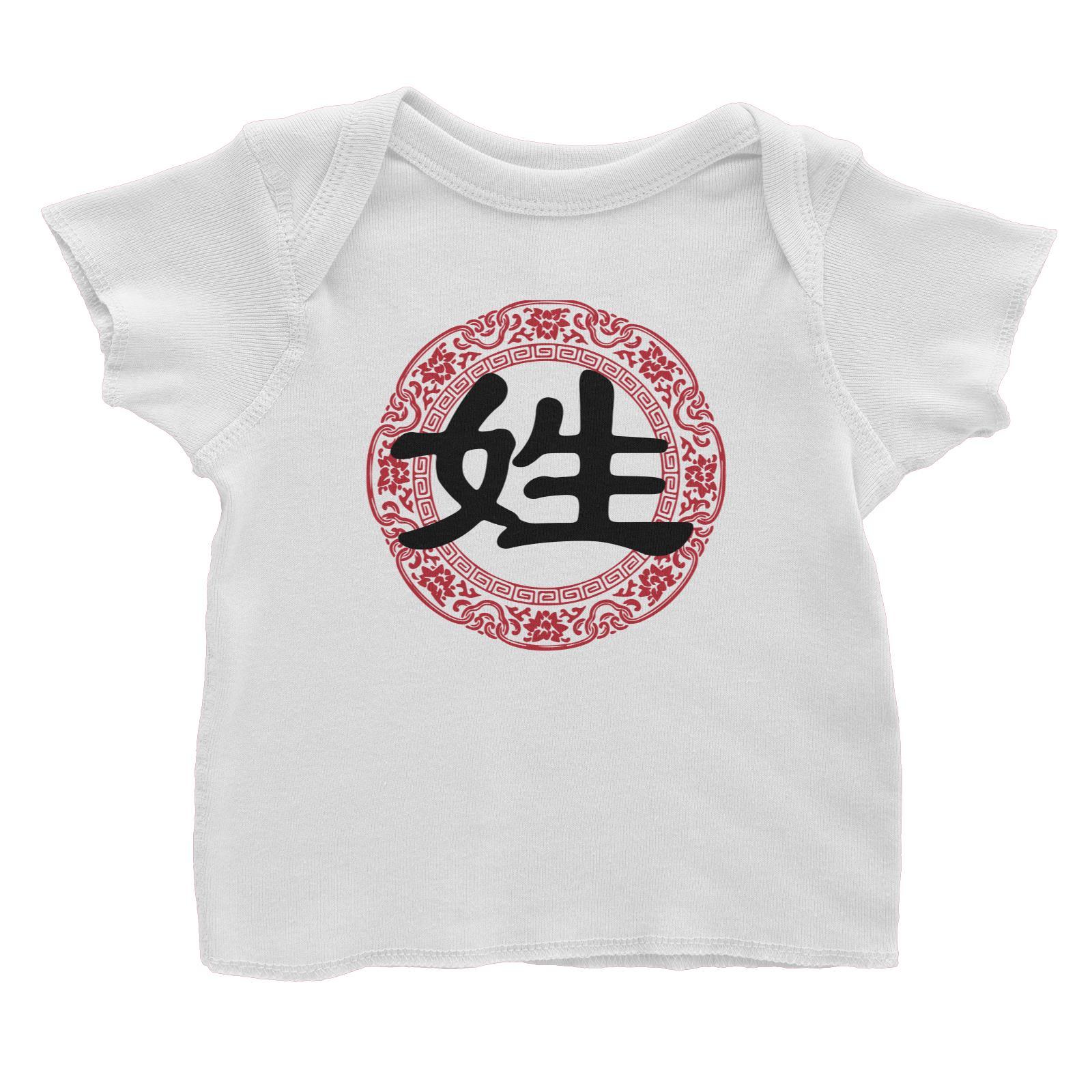 Chinese New Year Emblem Add Surname Baby T-Shirt