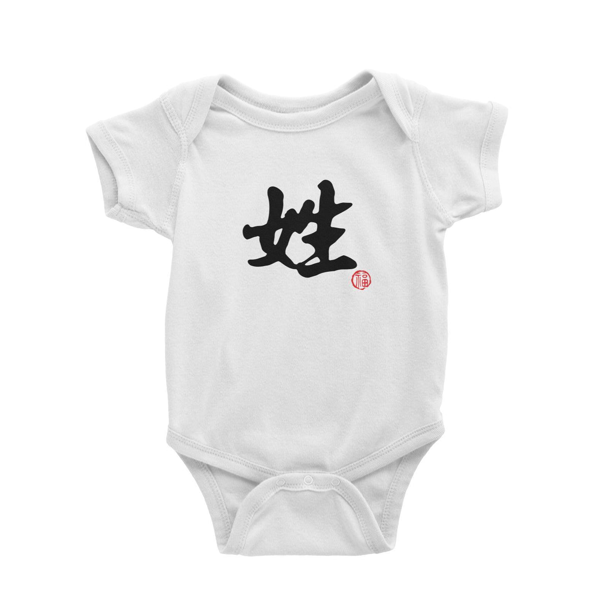 Chinese Surname B&amp;W with Prosperity Seal Baby Romper Matching Family Personalizable Designs