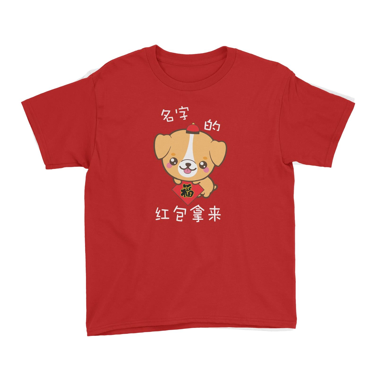 Chinese New Year Cute Dog Where is my Ang Pao Kid's T-Shirt  Personalizable Designs Funny Ang Pao Collector