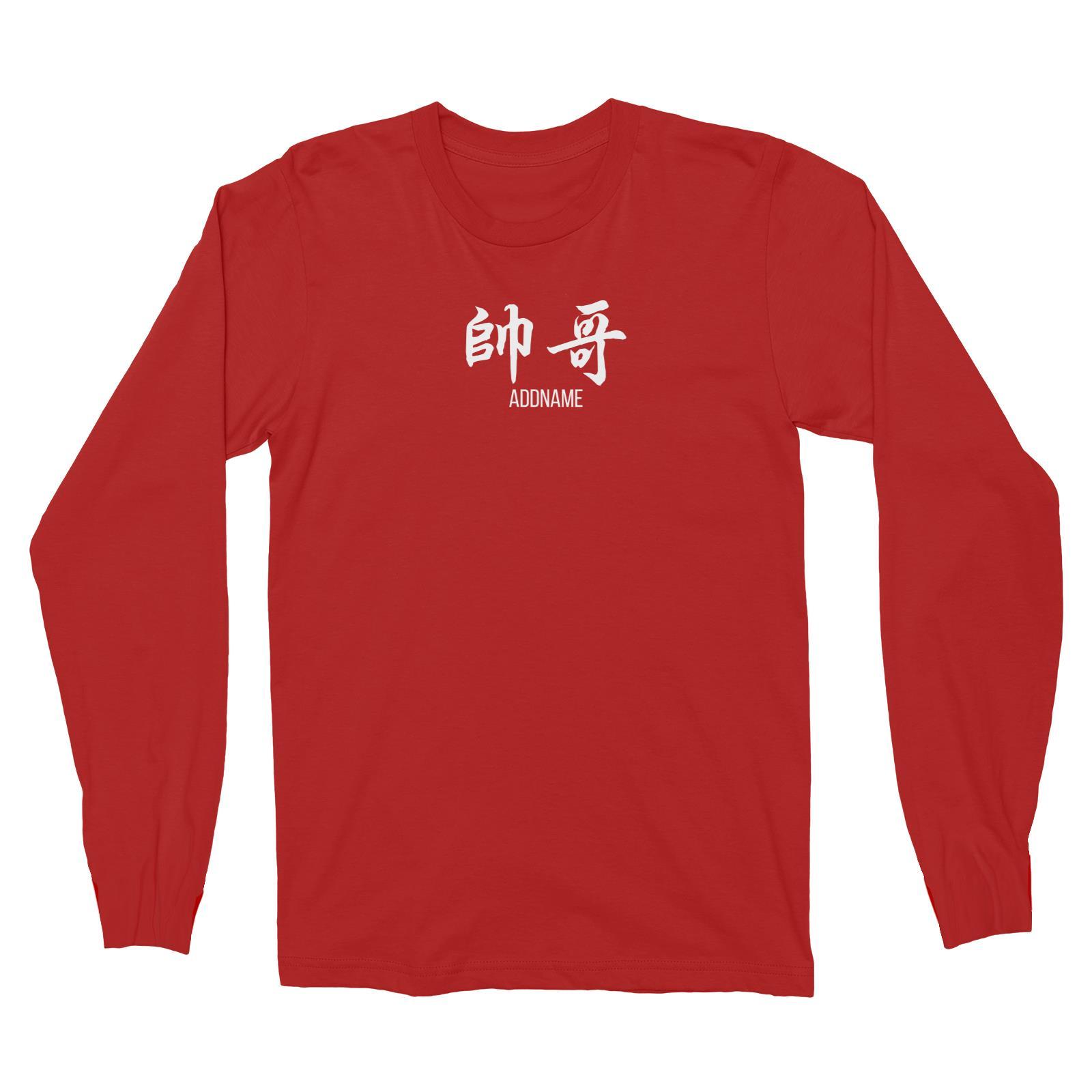 Handsome Brother in Chinese Calligraphy Long Sleeve Unisex T-Shirt