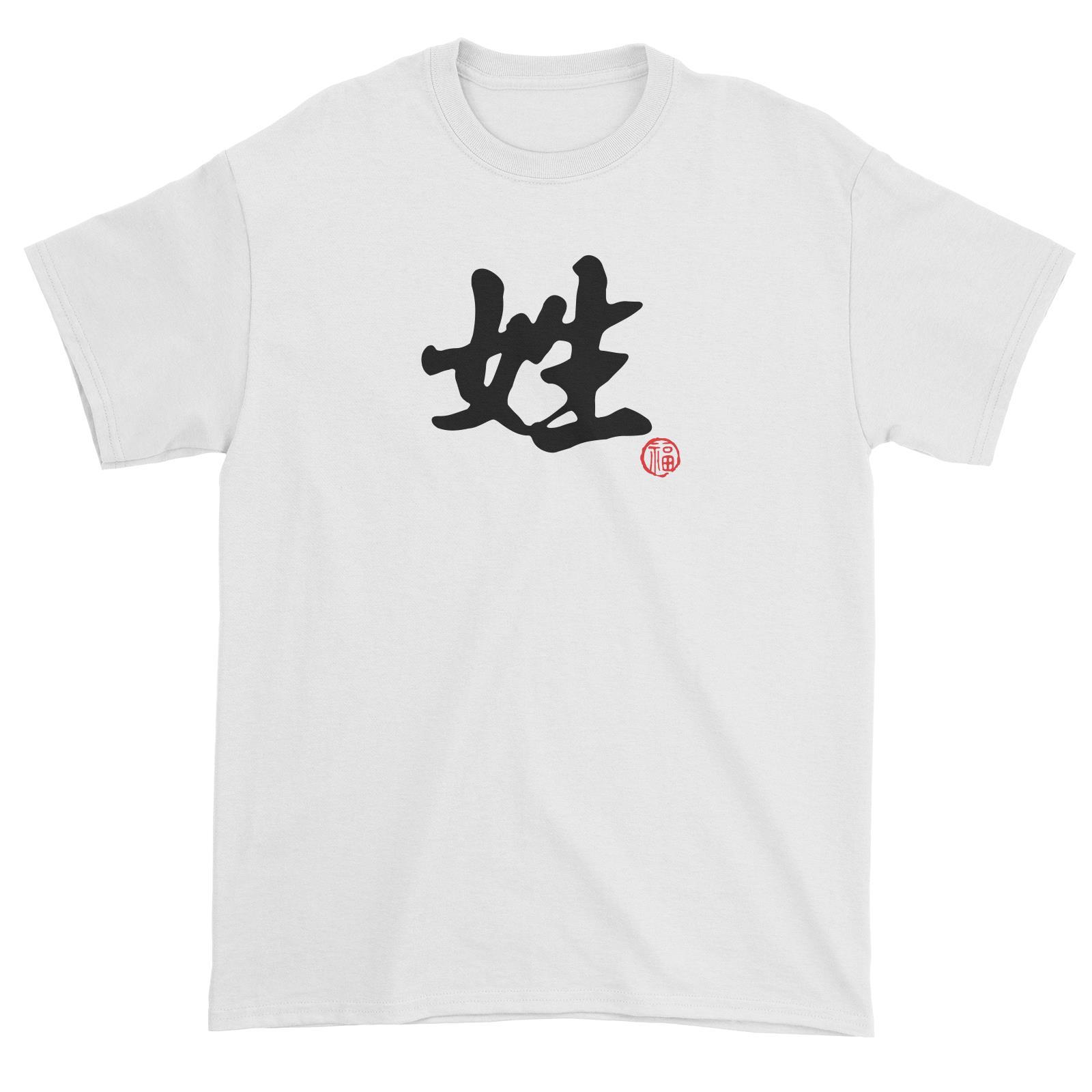 Chinese Surname B&W with Prosperity Seal Unisex T-Shirt Matching Family Personalizable Designs