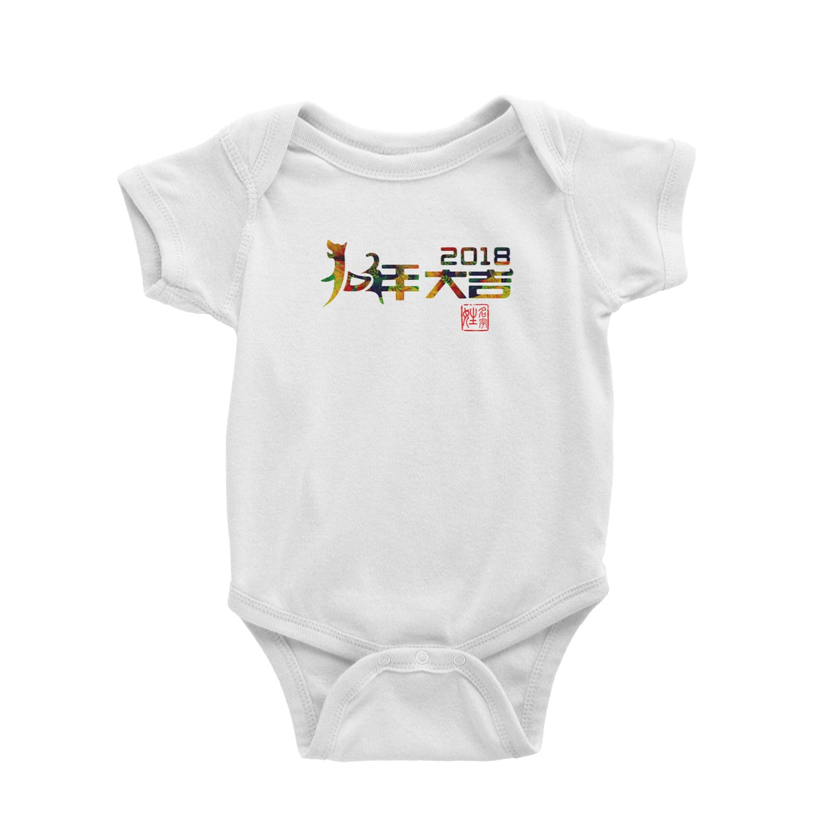 Chinese New Year Dog Year 2018 Flower Pattern Baby Romper  Personalizable Designs Traditional
