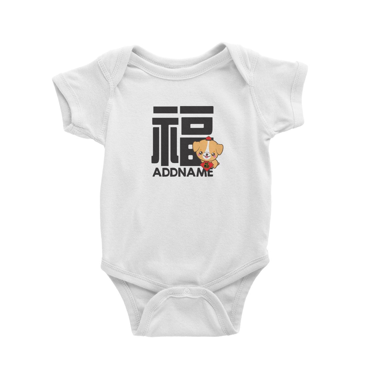 Chinese New Year Dog Prosperity Addname Baby Romper  Personalizable Designs Cute Dog Cute