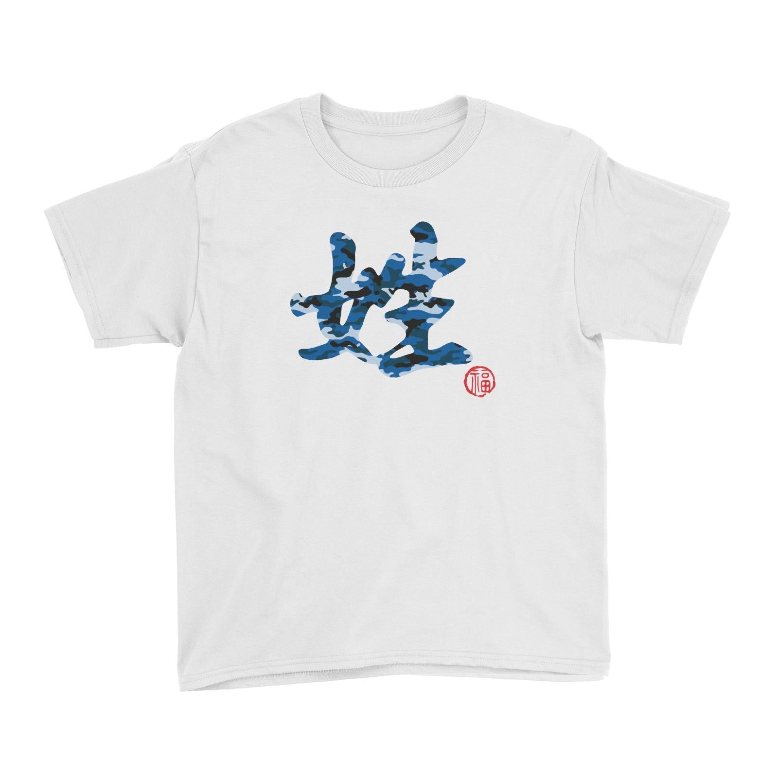 Chinese Surname Blue Camo Pattern with Prosperity Seal Kid's T-Shirt Matching Family Personalizable Designs