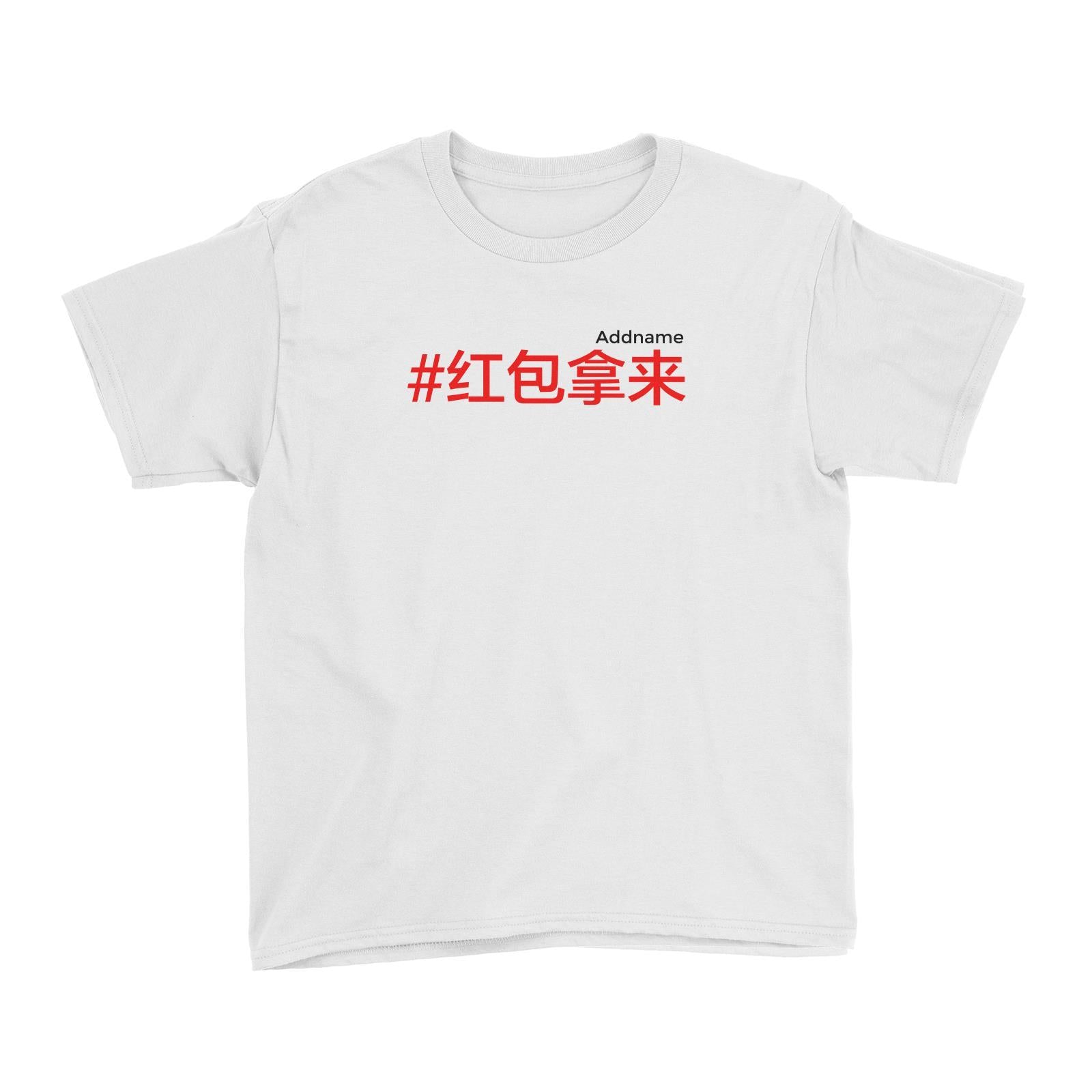 Chinese New Year Hashtag Hong Bao Na Lai Chinese Kid's T-Shirt  Personalizable Designs Funny Ang Pao Collector