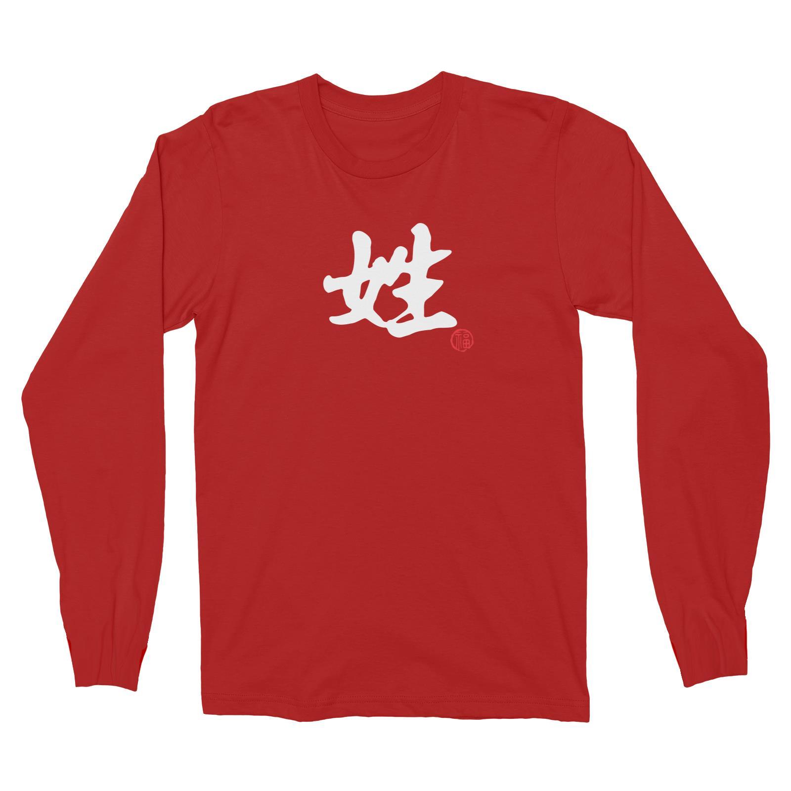 Chinese Surname B&W with Prosperity Seal Long Sleeve Unisex T-Shirt Matching Family Personalizable Designs